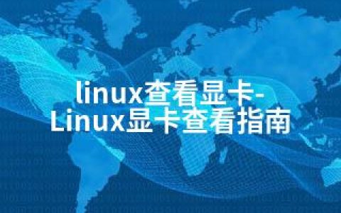 linux查看显卡-Linux显卡查看指南