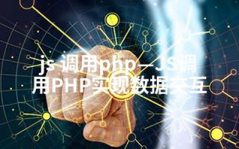 js 调用php—JS调用PHP实现数据交互
