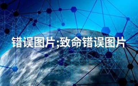 错误图片;致命错误图片