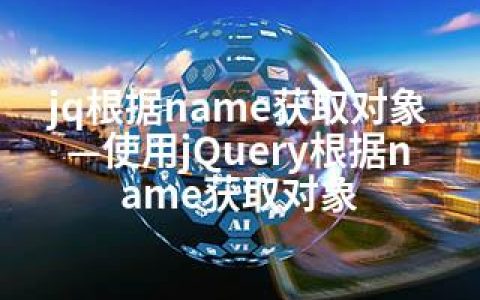 jq根据name获取对象—使用jQuery根据name获取对象