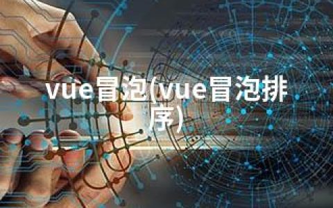 vue冒泡(vue冒泡排序)