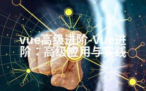 vue高级进阶-Vue进阶：高级应用与实践