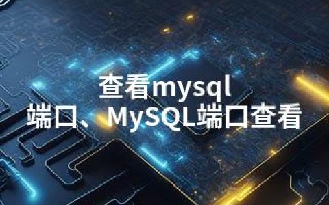 查看mysql 端口、MySQL端口查看