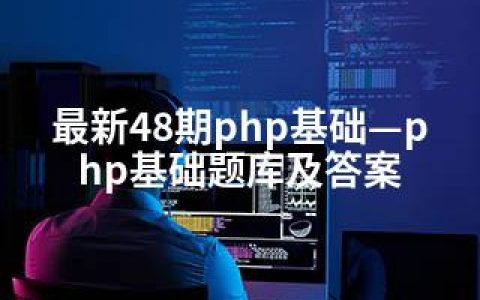 48期php基础—php基础题库及答案