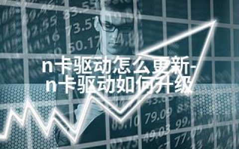 n卡驱动怎么更新-n卡驱动如何升级
