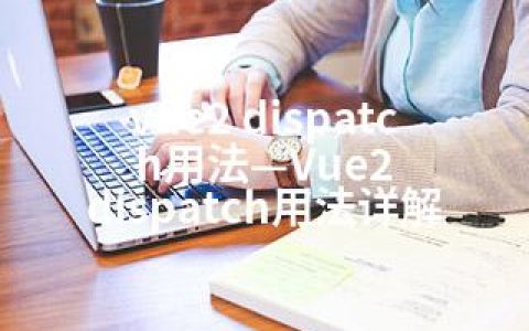 vue2 dispatch用法—Vue2 dispatch用法详解