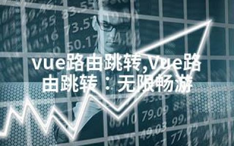 vue路由跳转,Vue路由跳转：无限畅游