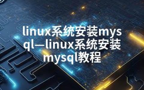 linux系统安装mysql—linux系统安装mysql教程