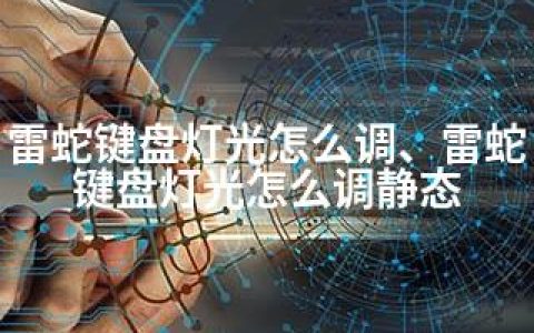雷蛇键盘灯光怎么调、雷蛇键盘灯光怎么调静态