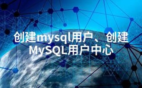创建mysql用户、创建MySQL用户中心