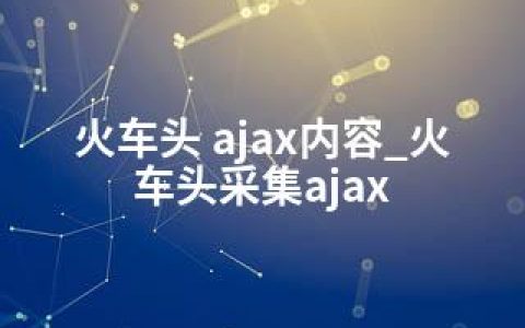 火车头 ajax内容_火车头采集ajax
