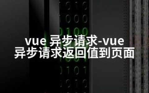 vue 异步请求-vue 异步请求返回值到页面