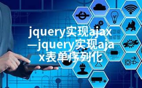jquery实现ajax—jquery实现ajax表单序列化
