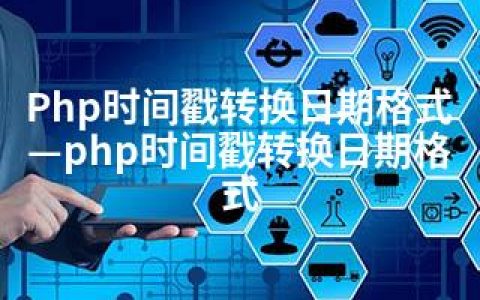 Php时间戳转换日期格式—php时间戳转换日期格式