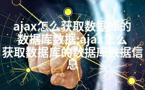 ajax怎么获取数据库的数据库数据;ajax怎么获取数据库的数据库数据信息