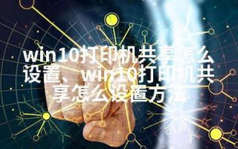 win10打印机共享怎么设置、win10打印机共享怎么设置方法