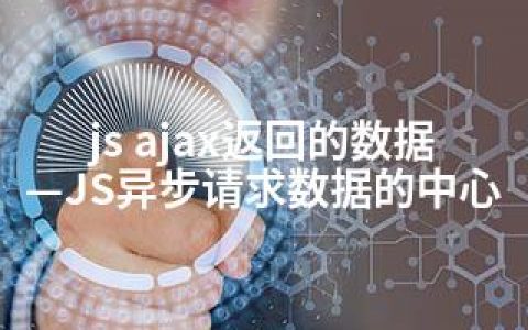 js ajax返回的数据—JS异步请求数据的中心
