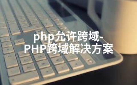 php允许跨域-PHP跨域解决方案