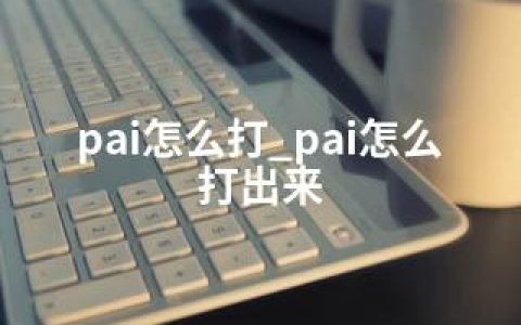 pai怎么打_pai怎么打出来