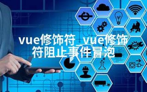 vue修饰符_vue修饰符阻止事件冒泡