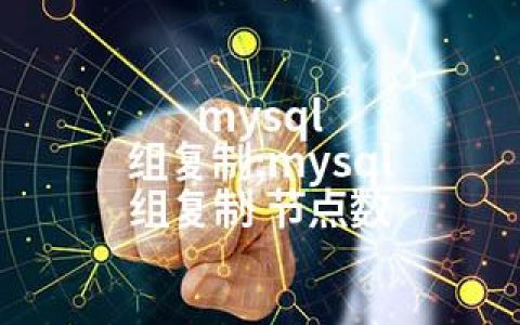 mysql 组复制;mysql 组复制 节点数