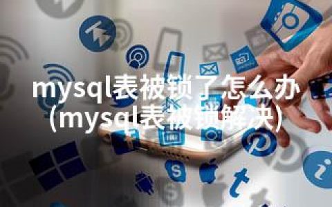 mysql表被锁了怎么办(mysql表被锁解决)