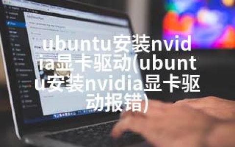 ubuntu安装nvidia显卡驱动(ubuntu安装nvidia显卡驱动报错)