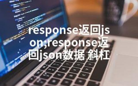 response返回json;response返回json数据 斜杠