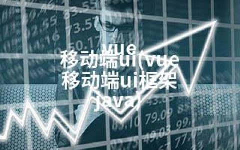 vue 移动端ui(vue 移动端ui框架 java)