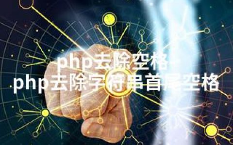 php去除空格-php去除字符串首尾空格