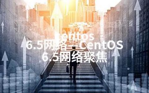 centos 6.5网络—CentOS 6.5网络聚焦
