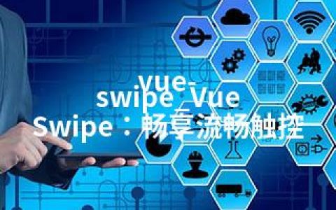 vue-swipe_Vue Swipe：畅享流畅触控