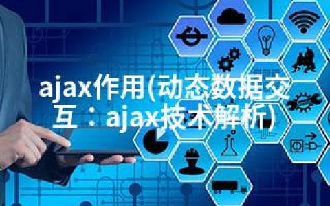 ajax作用(动态数据交互：ajax技术解析)