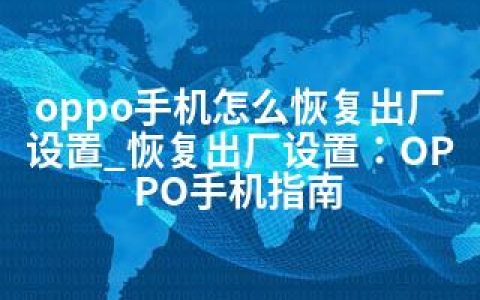 oppo手机怎么恢复出厂设置_恢复出厂设置：OPPO手机指南