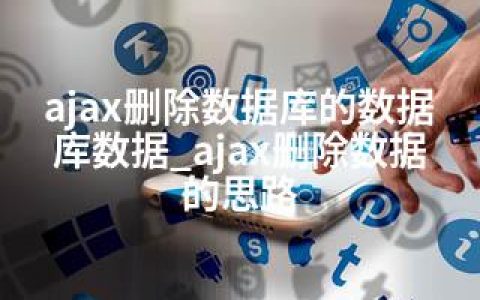 ajax删除数据库的数据库数据_ajax删除数据的思路