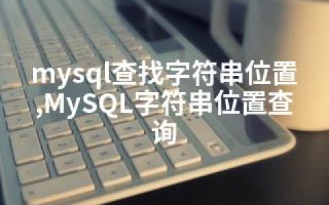 mysql查找字符串位置,MySQL字符串位置查询