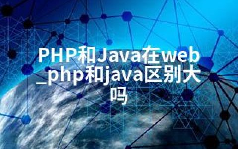 PHP和Java在web_php和java区别大吗