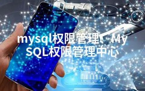 mysql权限管理、MySQL权限管理中心