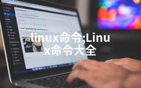 linux命令;Linux命令大全