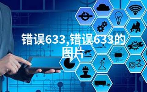 错误633,错误633的图片