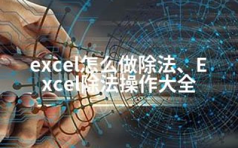 excel怎么做除法、Excel除法操作大全