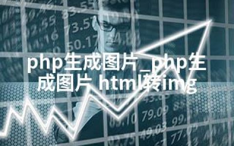 php生成图片_php生成图片 html转img