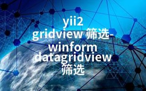 yii2 gridview 筛选-winform datagridview 筛选