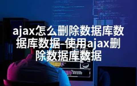 ajax怎么删除数据库数据库数据-使用ajax删除数据库数据