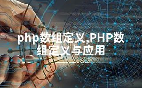 php数组定义,PHP数组定义与应用