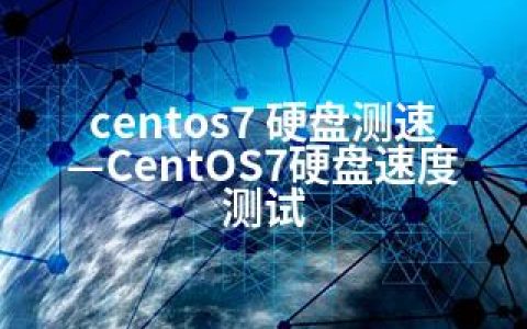 centos7 硬盘测速—CentOS7硬盘速度测试