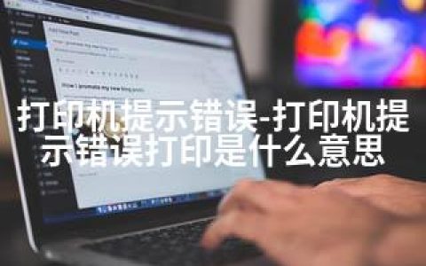 打印机提示错误-打印机提示错误打印是什么意思