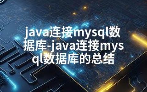 java连接mysql数据库-java连接mysql数据库的总结