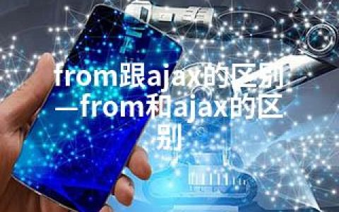 from跟ajax的区别—from和ajax的区别