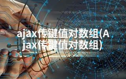 ajax传键值对数组(Ajax传键值对数组)